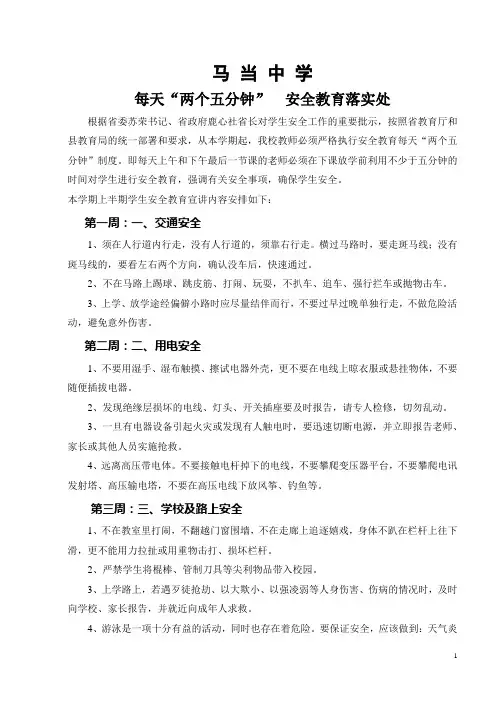 (完整版)每天五分钟安全教育内容