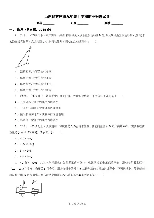 山东省枣庄市九年级上学期期中物理试卷