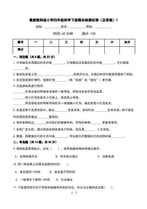 最新教科版小学四年级科学下册期末检测试卷(及答案)1