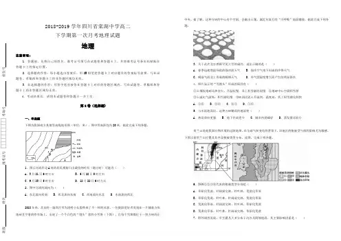 【名校试卷】四川省棠湖中学2018-2019学年高二下学期第一次月考地理试卷(附解析)