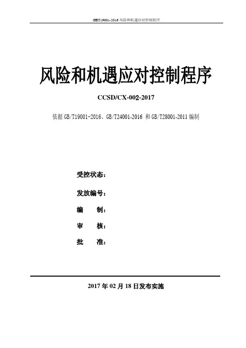 GBT19001-2016风险和机遇应对控制程序