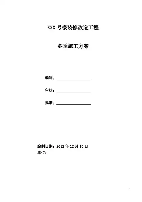 装修改造工程冬季施工方案