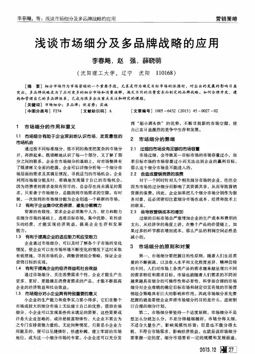 浅谈市场细分及多品牌战略的应用
