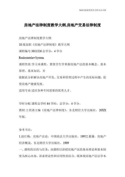 房地产法律制度教学大纲,房地产交易法律制度