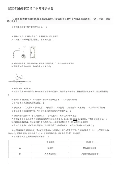 浙江省湖州市2013年中考科学试卷及参考答案