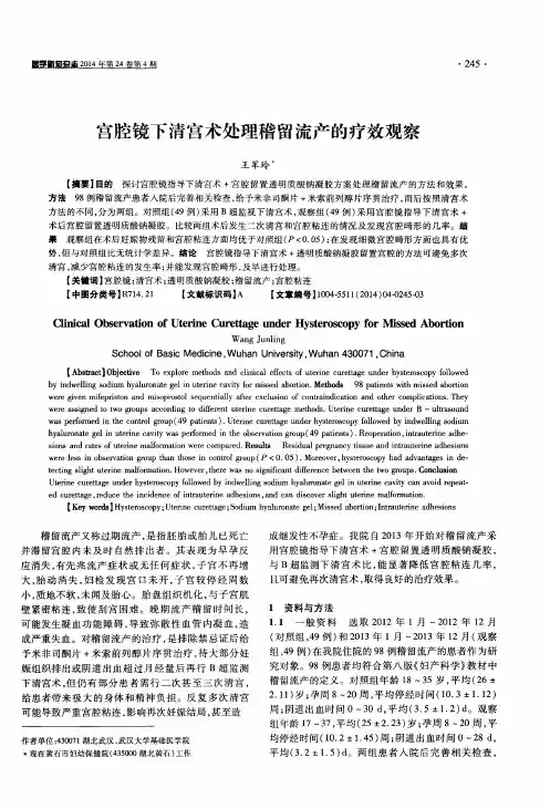 宫腔镜下清宫术处理稽留流产的疗效观察