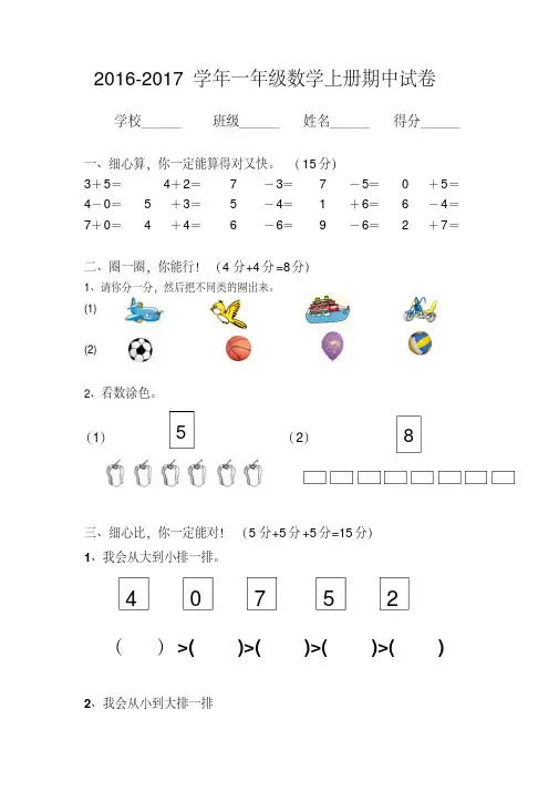 2016-2017学年最新人教版一年级数学上册期中测试卷(精选两套)