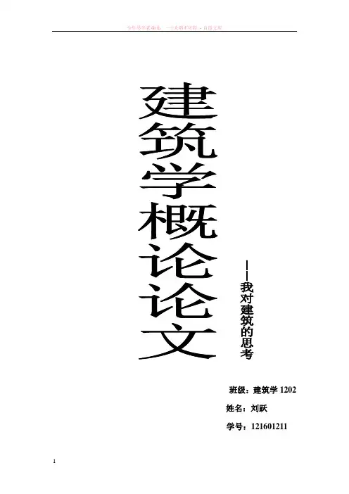 建筑学概论论文-我对建筑的思考