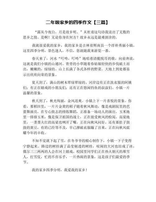二年级家乡的四季作文【三篇】