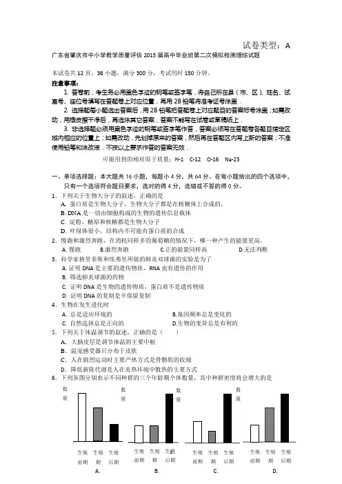 广东省肇庆市2015届高中毕业班第二次模拟检测生物试卷 Word版含答案