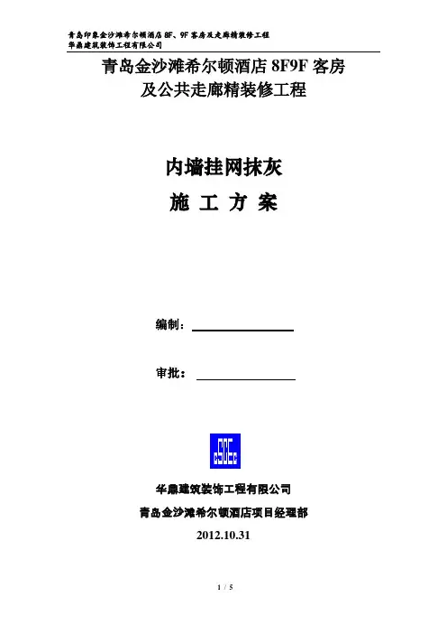 内墙挂网抹灰施工方案