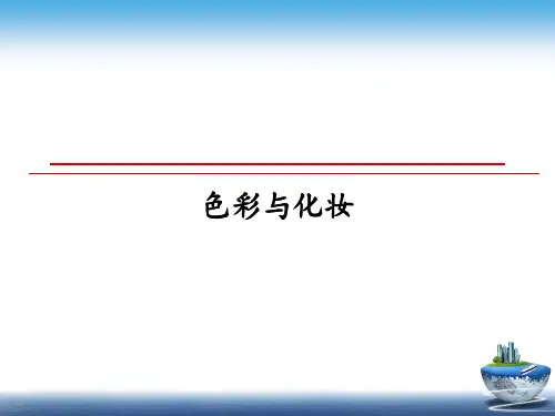 最新色彩与化妆