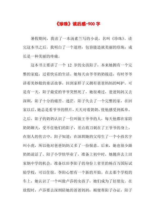 《珍珠》读后感-900字高一作文读后感