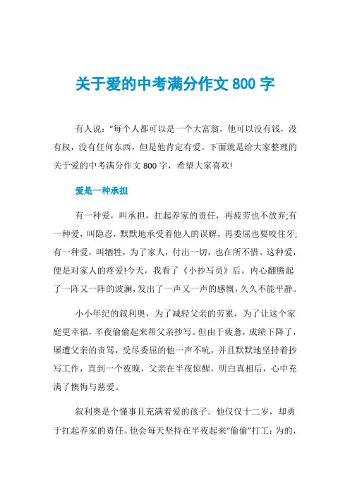 关于爱的中考满分作文800字