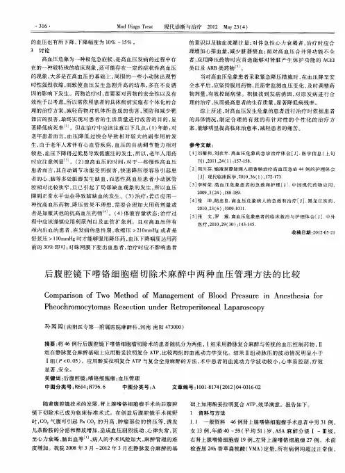 后腹腔镜下嗜铬细胞瘤切除术麻醉中两种血压管理方法的比较