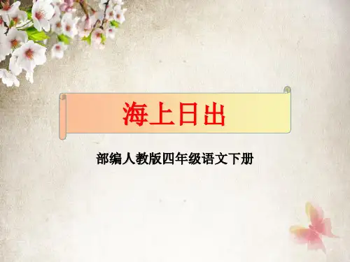 部编人教版四年级语文下册《海上日出》优秀教学课件PPT