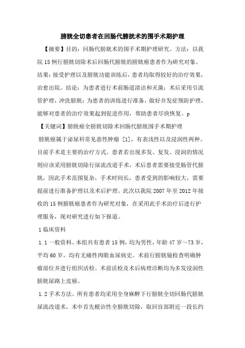 膀胱全切患者在回肠代膀胱术的围手术期护理
