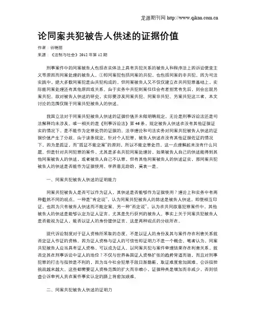 论同案共犯被告人供述的证据价值
