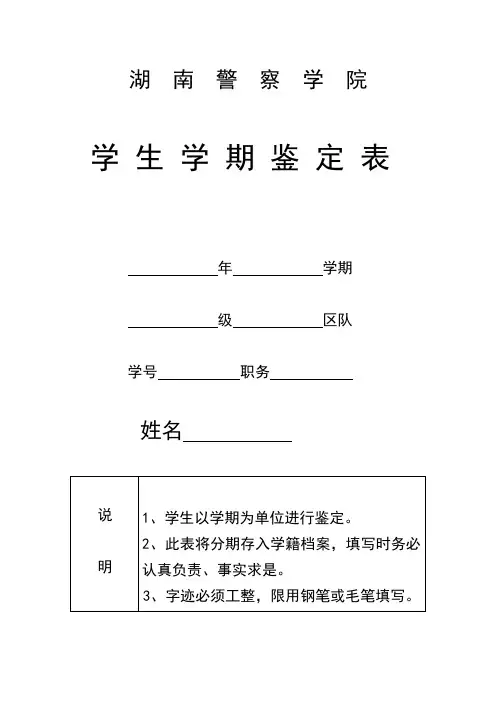 湖南警察学院学生学期鉴定表