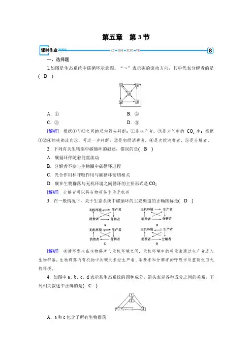 人教版高中生物必修3生态系统的物质循环作业