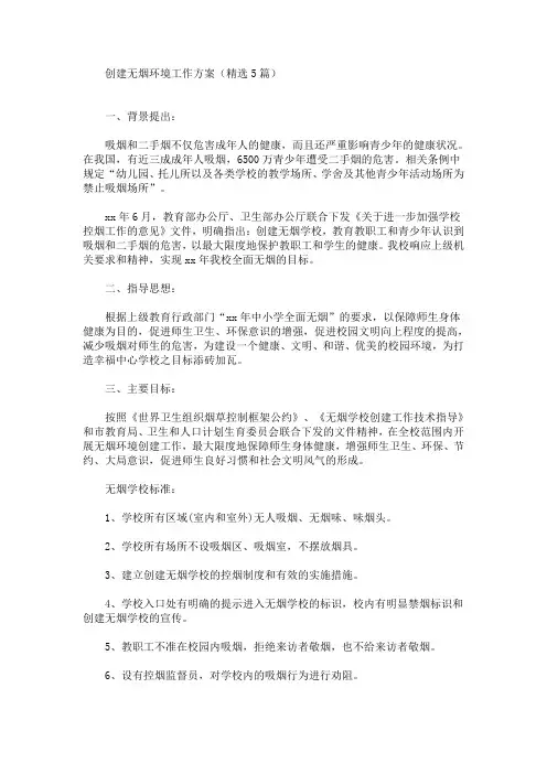 创建无烟环境工作方案(最新)