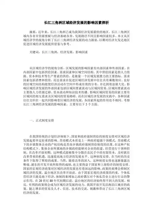 长江三角洲区域经济发展的影响因素探析