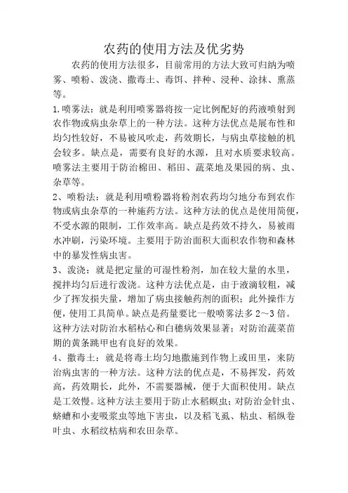 农药的使用方法及优劣势