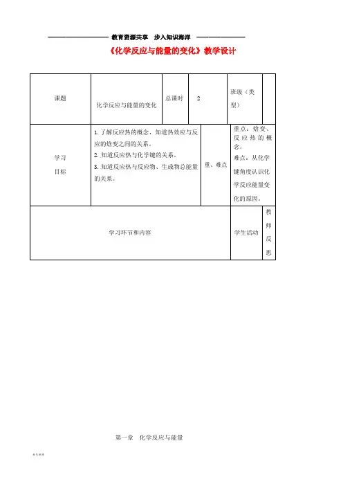 高中化学第一周《化学反应与能量的变化》教学设计