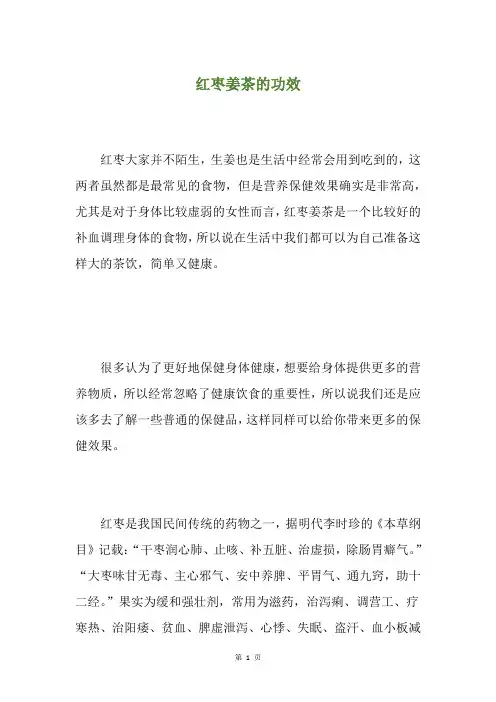 红枣姜茶的功效