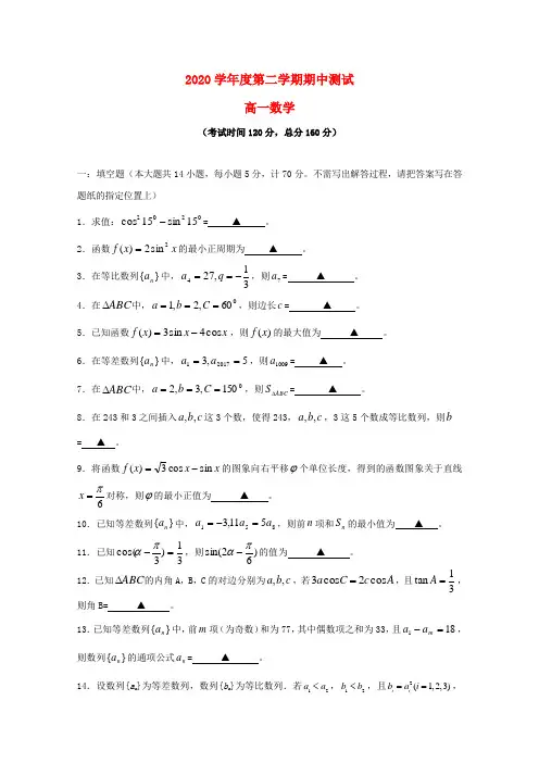 江苏省东台市时堰中学等六校2020学年高一数学下学期期中联考试题