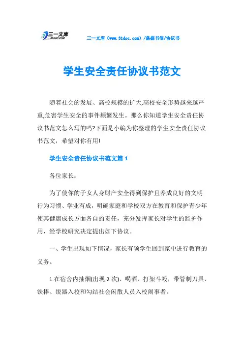协议书学生安全责任协议书范文