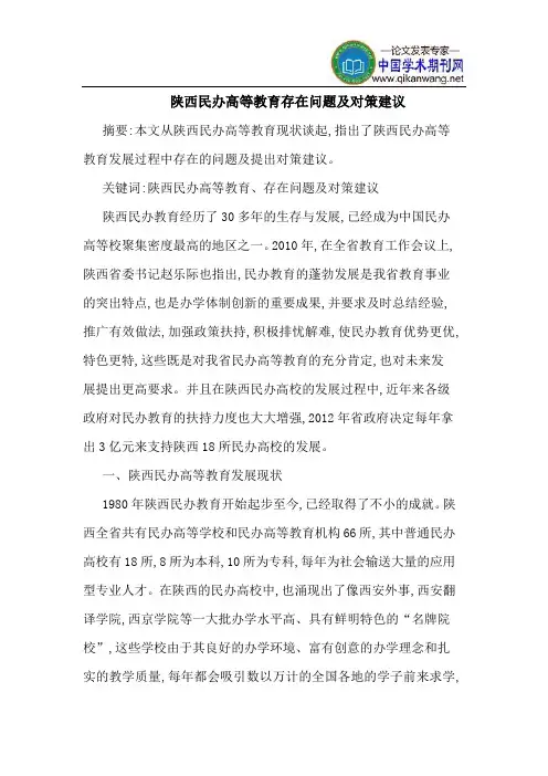 陕西民办高等教育存在问题及对策建议