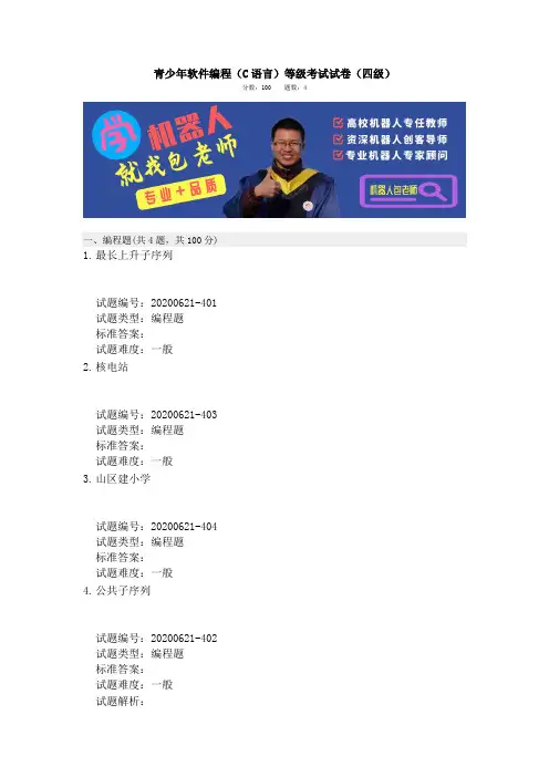 软件编程C语言4级、2020.6全国青少年软件编程等级考试试卷