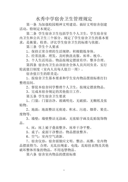 宿舍卫生管理制度