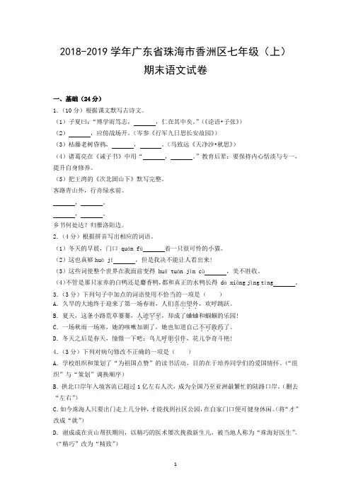 2018-2019学年广东省珠海市香洲区七年级(上)期末语文试卷