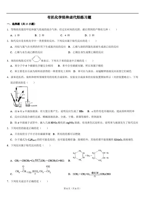 高中化学选修五有机化学第二章烃和卤代烃典型练习题带答案
