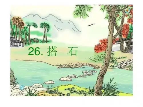 《搭石》ppt课件[1]_三年级语文_语文_小学教育_教育专区