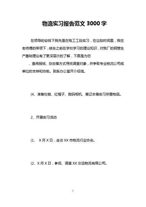物流实习报告范文3000字 2