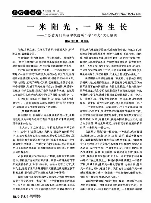 一米阳光,一路生长——江苏省海门实验学校附属小学“阳光”文化解读