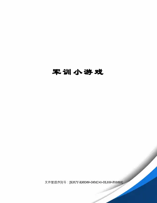 军训小游戏精选