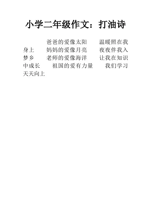 小学二年级作文:打油诗