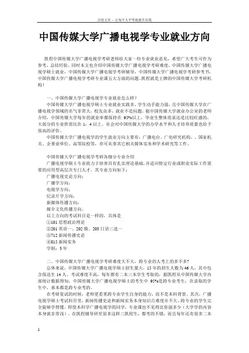中国传媒大学广播电视学专业就业方向