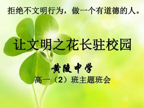 高一(2)班拒绝不文明行为_做一个有道德的人主题班会