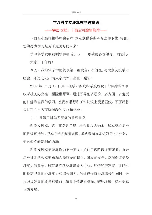 学习科学发展观领导讲稿话