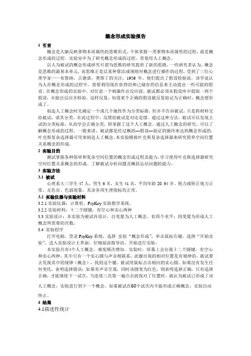 概念形成实验报告