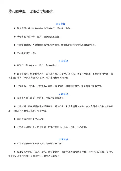 幼儿园中班一日活动常规要求