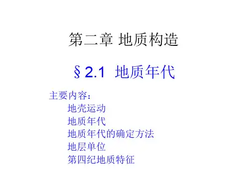 地质年代及其特征