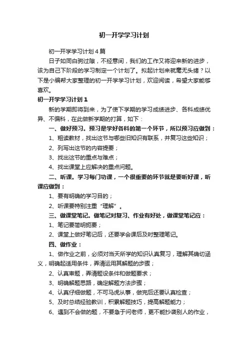 初一开学学习计划
