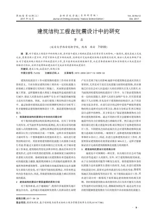 建筑结构工程在抗震设计中的研究