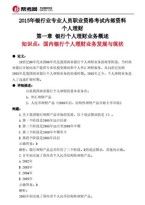 第一章 银行个人理财业务概述-国内银行个人理财业务发展与现状